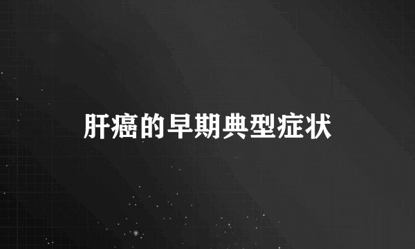 肝癌的早期典型症状