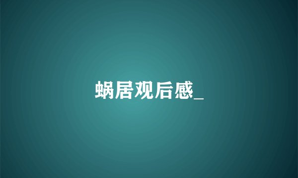 蜗居观后感_