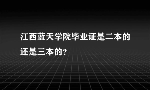 江西蓝天学院毕业证是二本的还是三本的？