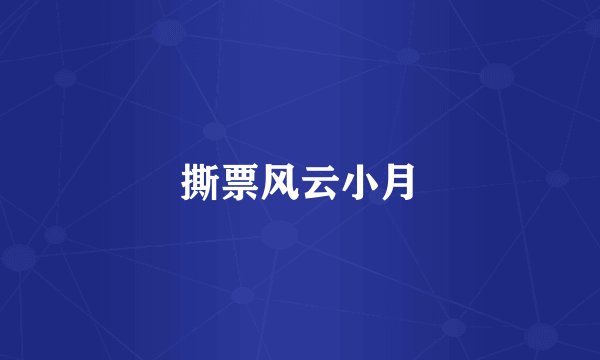 撕票风云小月