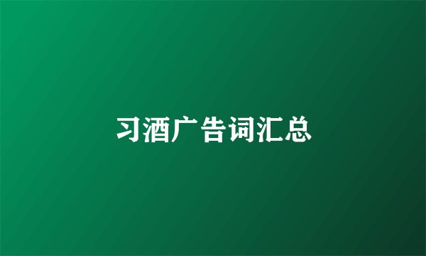 习酒广告词汇总