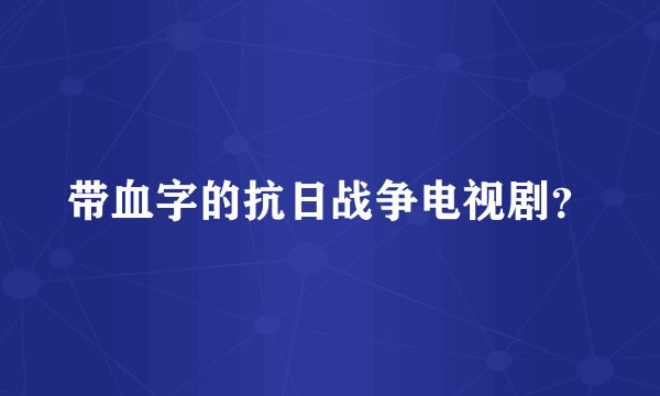 带血字的抗日战争电视剧？