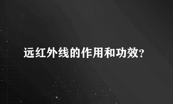 远红外线的作用和功效?