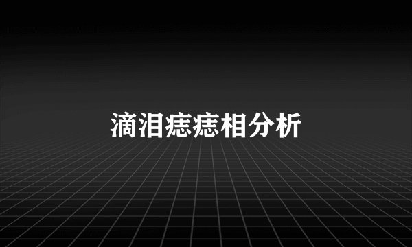 滴泪痣痣相分析
