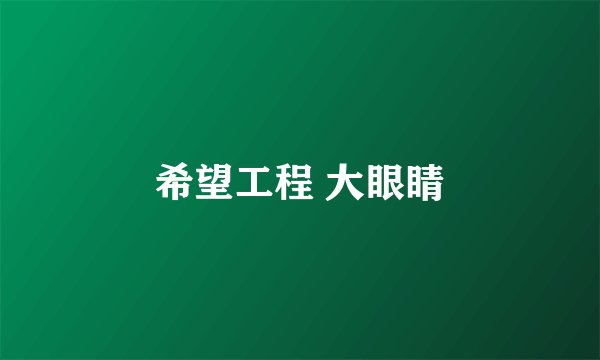 希望工程 大眼睛
