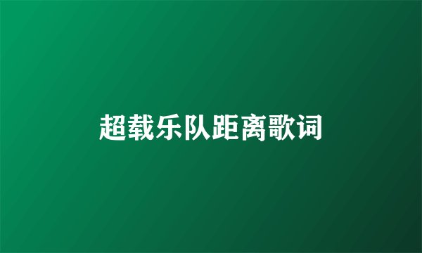 超载乐队距离歌词