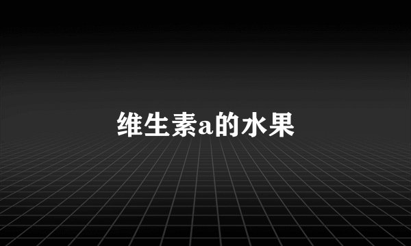 维生素a的水果