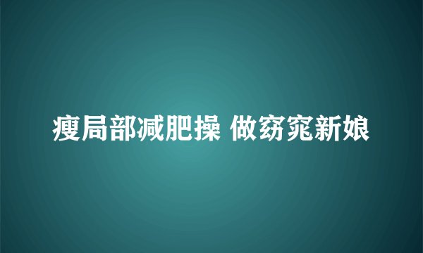 瘦局部减肥操 做窈窕新娘