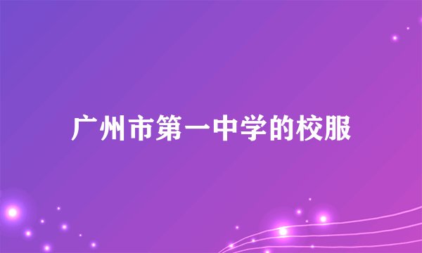 广州市第一中学的校服