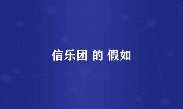 信乐团 的 假如
