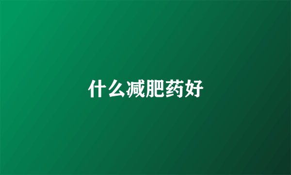 什么减肥药好