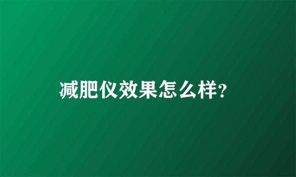 减肥仪效果怎么样？