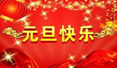 元旦灯谜