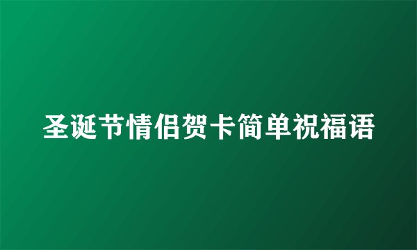圣诞节情侣贺卡简单祝福语