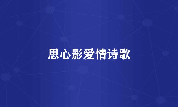 思心影爱情诗歌