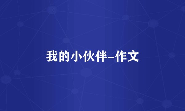 我的小伙伴-作文