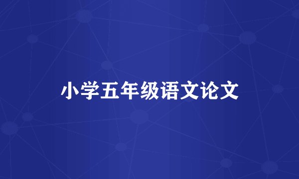 小学五年级语文论文