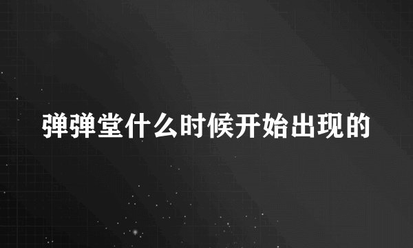 弹弹堂什么时候开始出现的