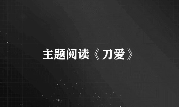 主题阅读《刀爱》