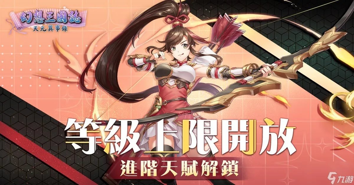 《幻想三国志天元异事录》改版今日登场推出全新外传和支线、新增进阶天赋盘等