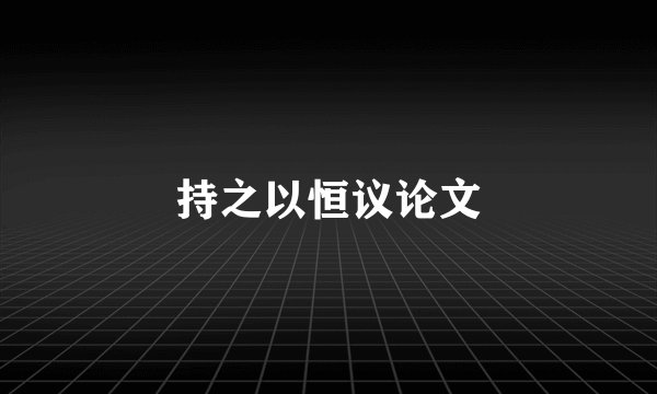 持之以恒议论文