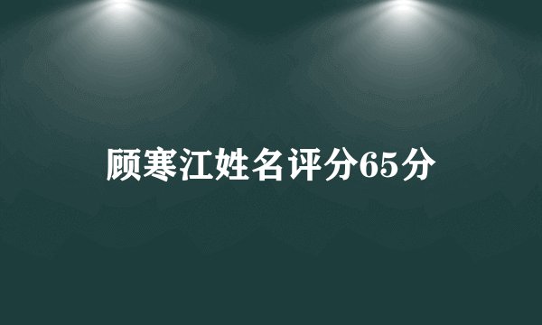 顾寒江姓名评分65分