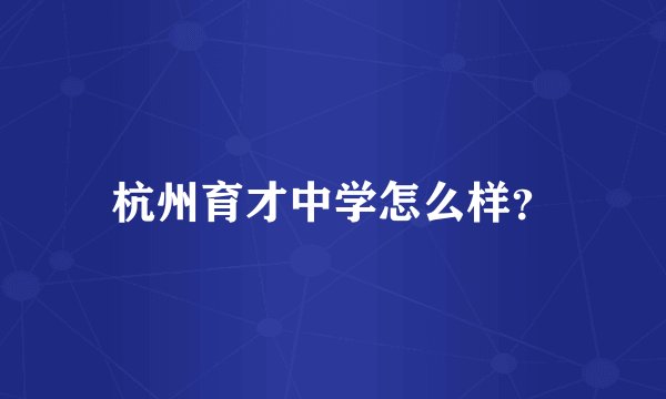 杭州育才中学怎么样？