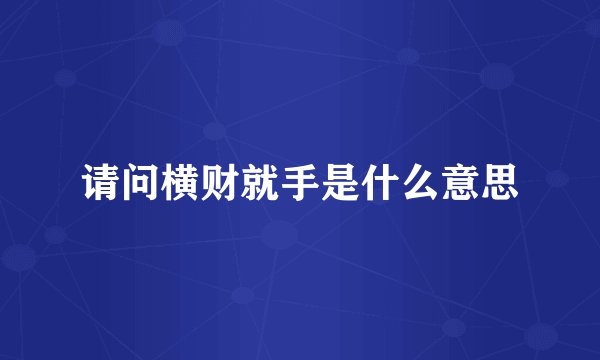 请问横财就手是什么意思
