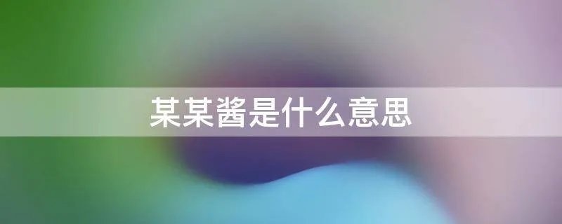 某某酱是什么意思