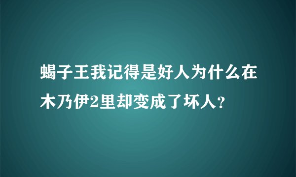 蝎子王我记得是好人为什么在木乃伊2里却变成了坏人？
