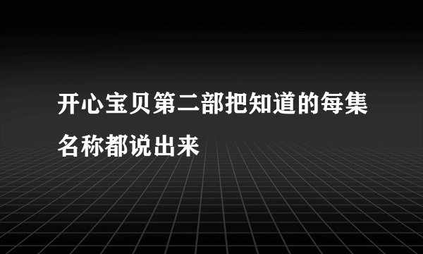 开心宝贝第二部把知道的每集名称都说出来