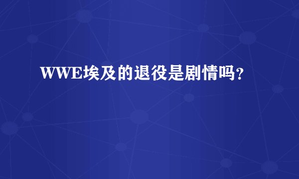 WWE埃及的退役是剧情吗？
