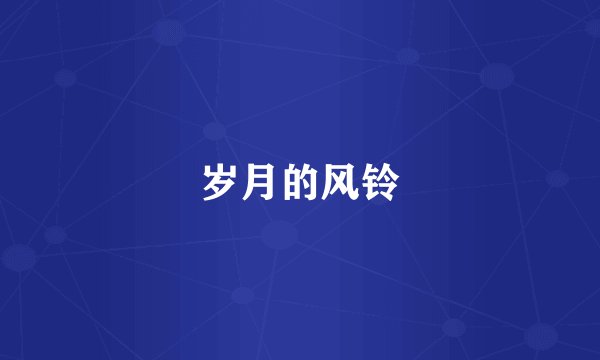 岁月的风铃