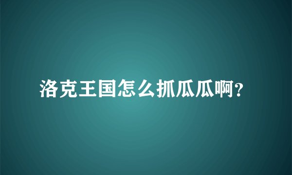 洛克王国怎么抓瓜瓜啊?