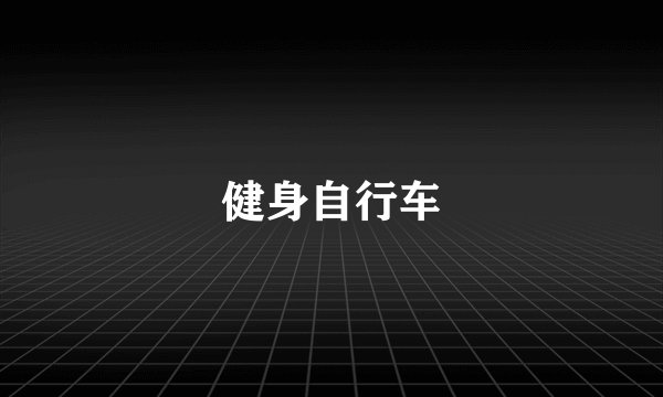健身自行车
