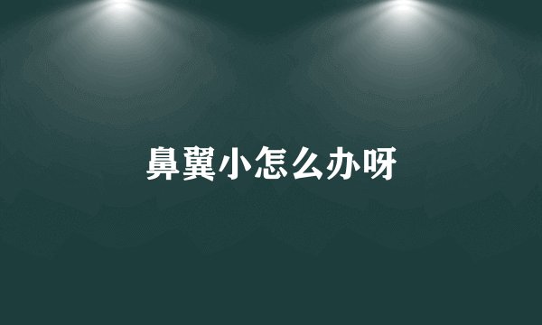 鼻翼小怎么办呀