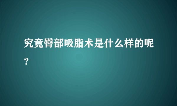 究竟臀部吸脂术是什么样的呢？