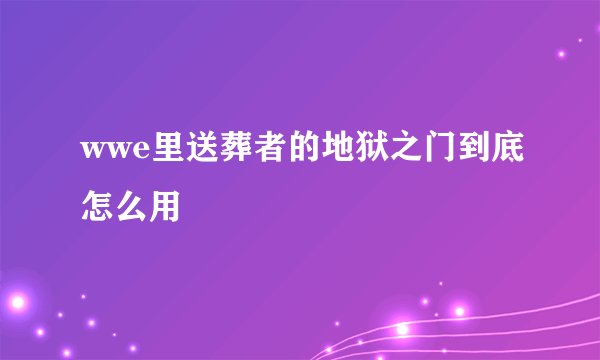 wwe里送葬者的地狱之门到底怎么用