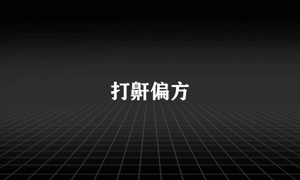 打鼾偏方