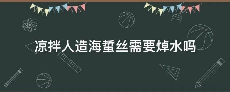 凉拌人造海蜇丝需要焯水吗