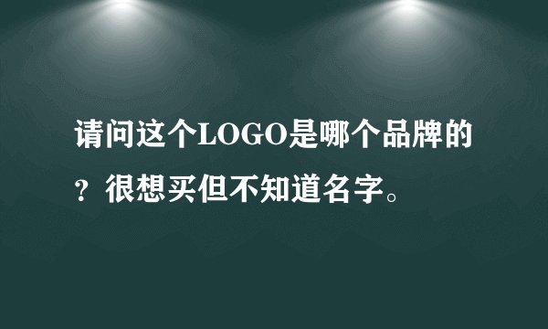 请问这个LOGO是哪个品牌的?很想买但不知道名字。