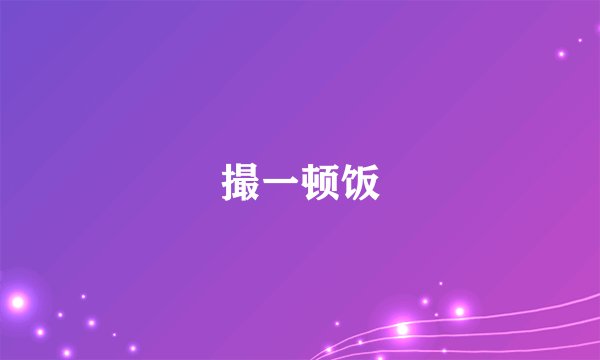 撮一顿饭