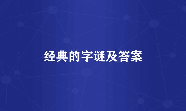 经典的字谜及答案
