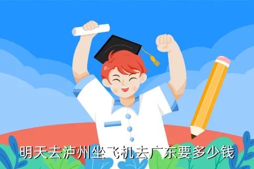 泸州到广东飞机票多少钱,七月份泸州到广州的飞机票多少钱一张