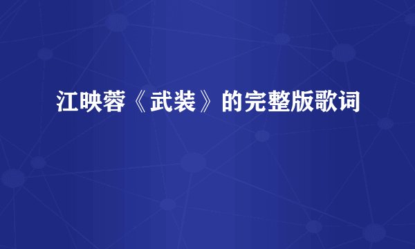江映蓉《武装》的完整版歌词