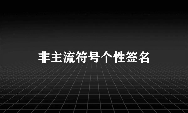 非主流符号个性签名