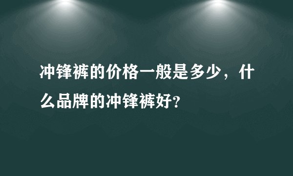冲锋裤的价格一般是多少，什么品牌的冲锋裤好？