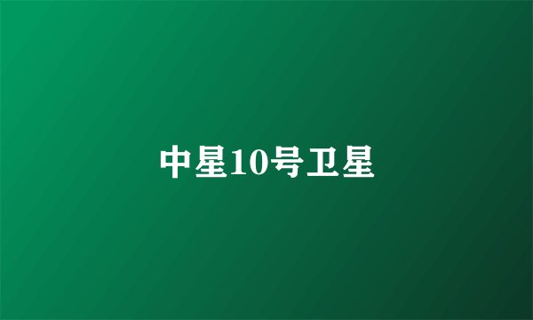 中星10号卫星