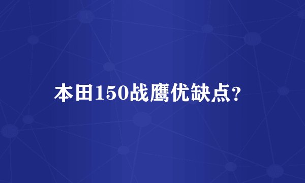 本田150战鹰优缺点？