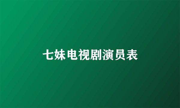 七妹电视剧演员表